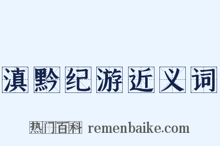 滇黔纪游近义词是什么意思的图片